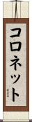 コロネット Scroll