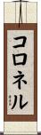 Coronel Scroll