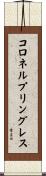 コロネルプリングレス Scroll