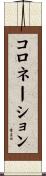 コロネーション Scroll