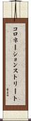コロネーションストリート Scroll