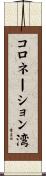 コロネーション湾 Scroll