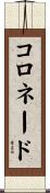 コロネード Scroll