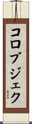 コロブジェク Scroll