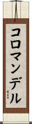 コロマンデル Scroll