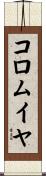 コロムイヤ Scroll