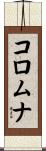 コロムナ Scroll