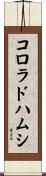 コロラドハムシ Scroll