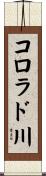 コロラド川 Scroll