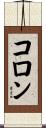 Colon Scroll