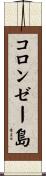コロンゼー島 Scroll