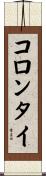 コロンタイ Scroll