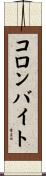 コロンバイト Scroll