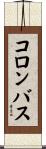 コロンバス Scroll