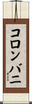 コロンバニ Scroll