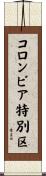 コロンビア特別区 Scroll