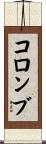 コロンブ Scroll