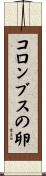 コロンブスの卵 Scroll