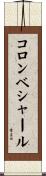 コロンベシャール Scroll
