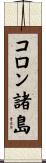 コロン諸島 Scroll