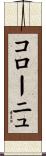 コローニュ Scroll