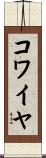 コワイヤ Scroll