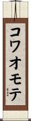 コワオモテ Scroll