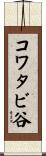 コワタビ谷 Scroll