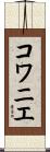 コワニエ Scroll