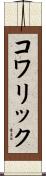 コワリック Scroll