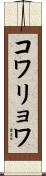 コワリョワ Scroll