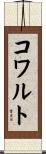 コワルト Scroll