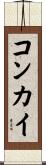コンカイ Scroll