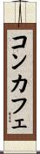 コンカフェ Scroll