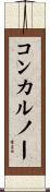 コンカルノー Scroll