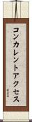 コンカレントアクセス Scroll