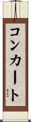 コンカート Scroll