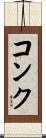 コンク Scroll