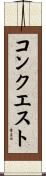 コンクエスト Scroll