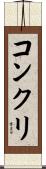 コンクリ Scroll