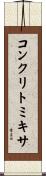 コンクリトミキサ Scroll