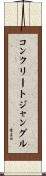コンクリート・ジャングル Scroll