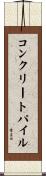 コンクリートパイル Scroll