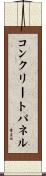 コンクリートパネル Scroll
