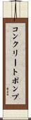 コンクリートポンプ Scroll