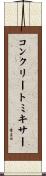 コンクリート・ミキサー Scroll