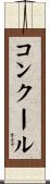 コンクール Scroll
