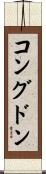 Congdon Scroll