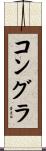 コングラ Scroll