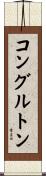 コングルトン Scroll